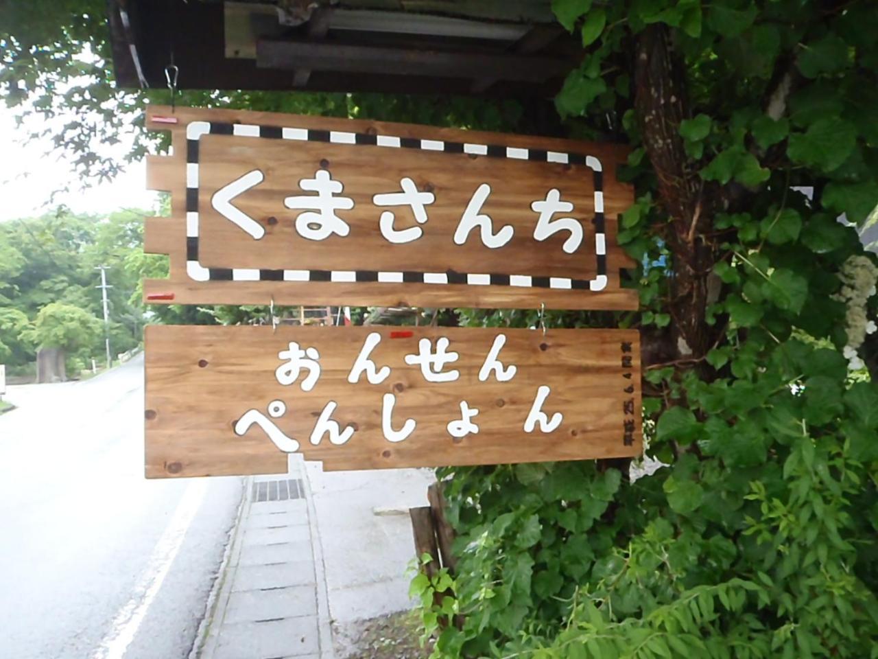 Onsen Pension Kumasanchi Shizukuishi Екстериор снимка
